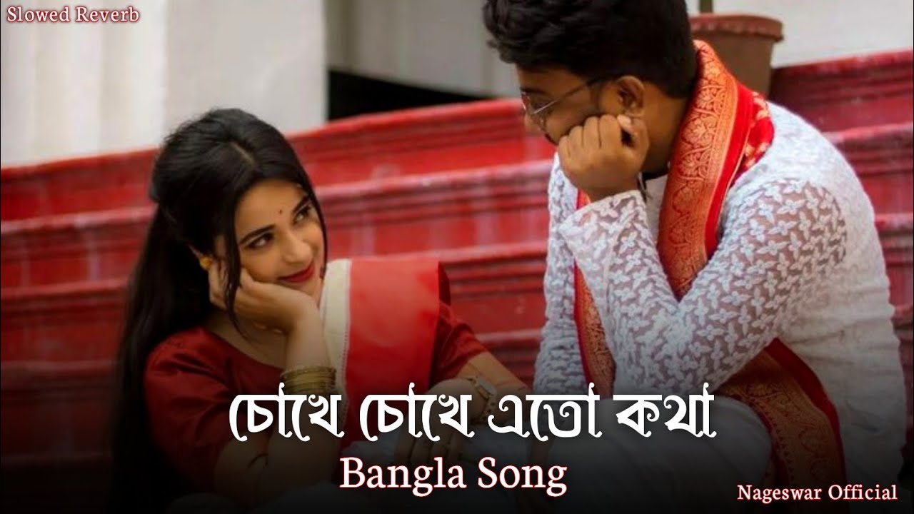 Chokhe Chokhe 💕 (চোখে চোখে) | Shaan | Shreya Ghoshal | Bengali Lofi Song 🍁 | 🍁🍁🍁🍁🍁