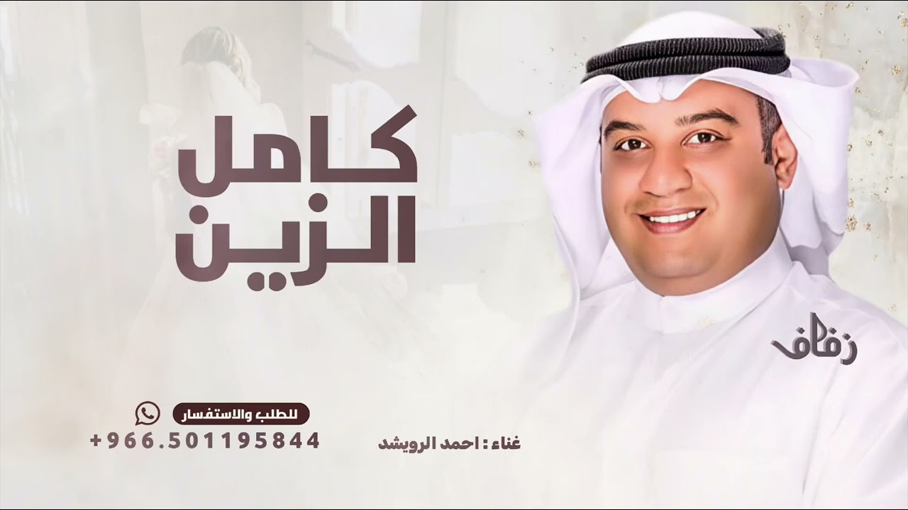 يا قبلة الله اقبلت كامل الزين - احمد الرويشد - زفة زينة البنات ( حصريا) 2026