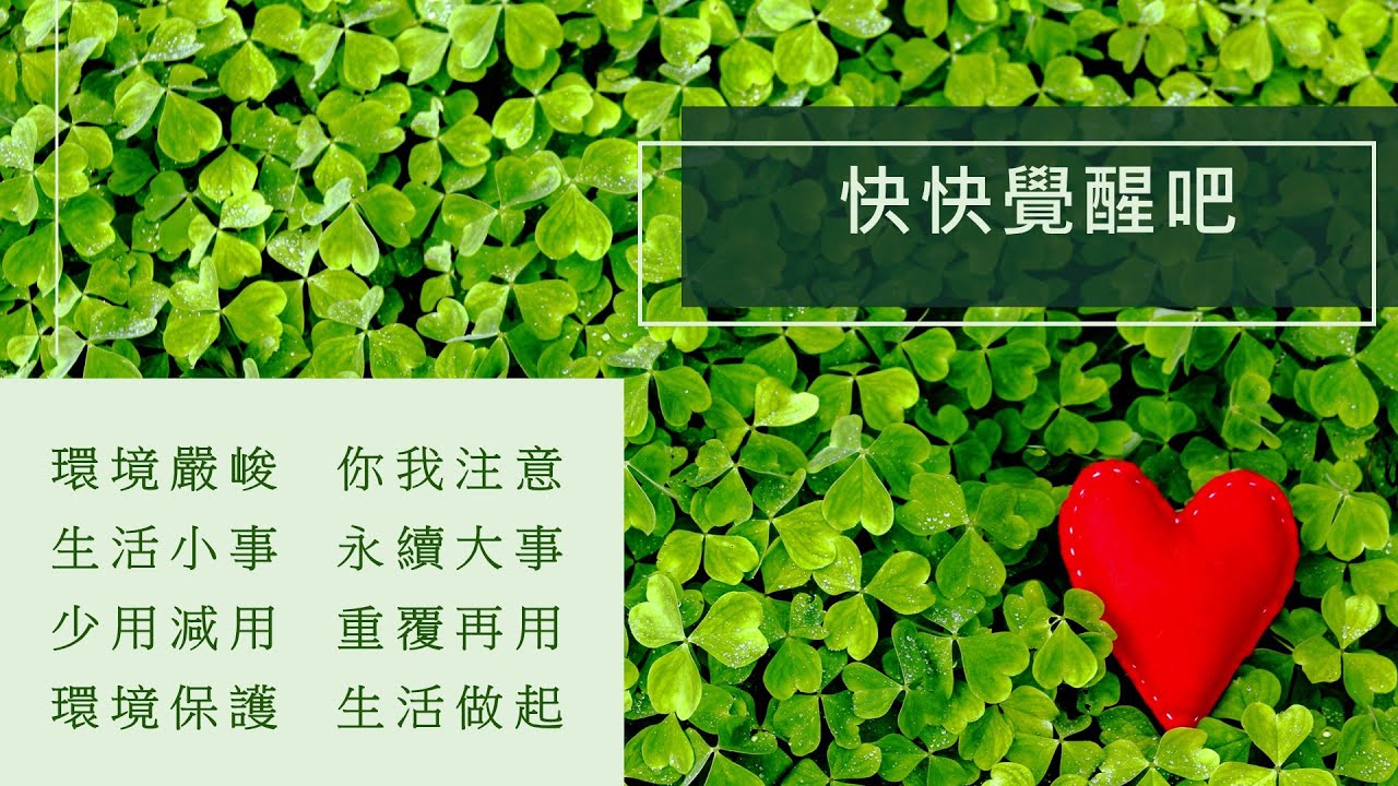 環保之歌 惟智作詞 SUNO AI 作曲 #惟智音樂療癒 #自然大地