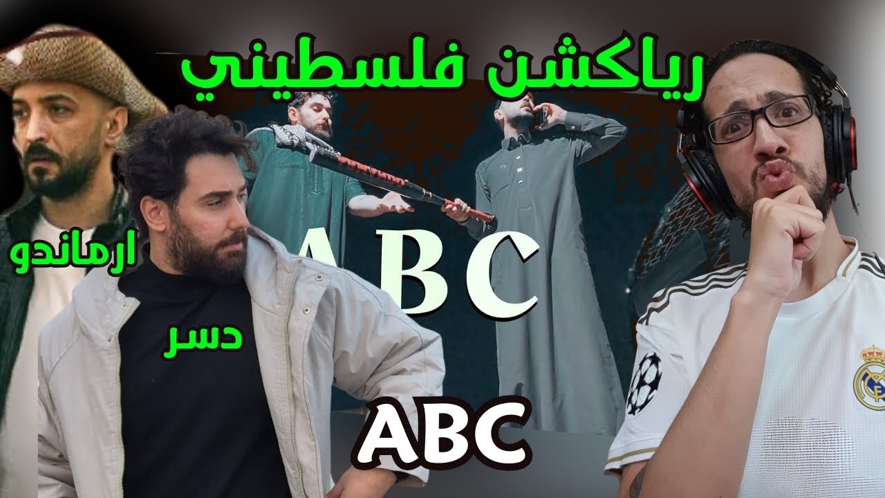 رياكشن فلسطيني! - ارماندو و دسر - ABC