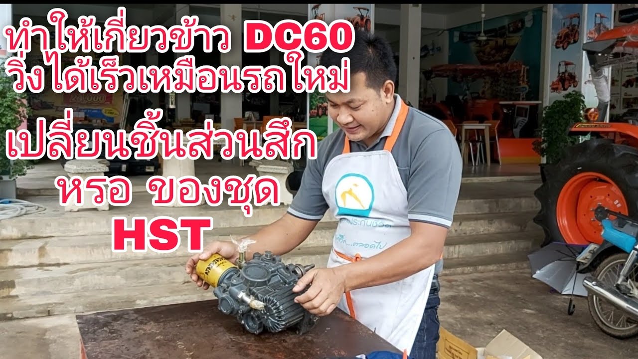 ซ่อมปั๊มเดินรถเกี่ยวข้าว DC60  ให้แรงเหมือนรถใหม่