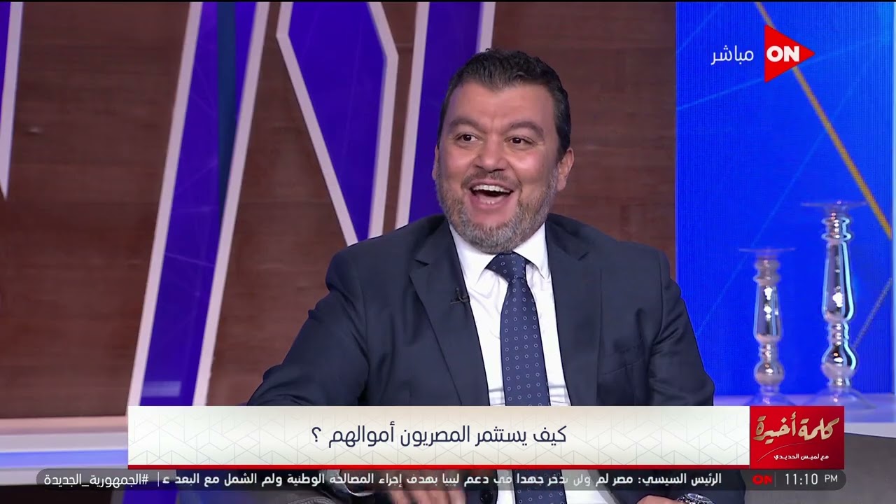 كلمة أخيرة - كيف يستثمر المصريون أموالهم؟.. دكتور كريم العمدة ومحمد عبد الملك وهاني عماد يجيبوا
