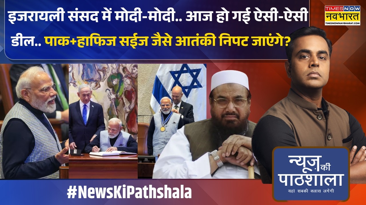 News Ki Pathshala | Sushant Sinha: भारत-इजराइल के बीच बड़ी डील और ऐलान | Hafiz Saeed | Pakistan News