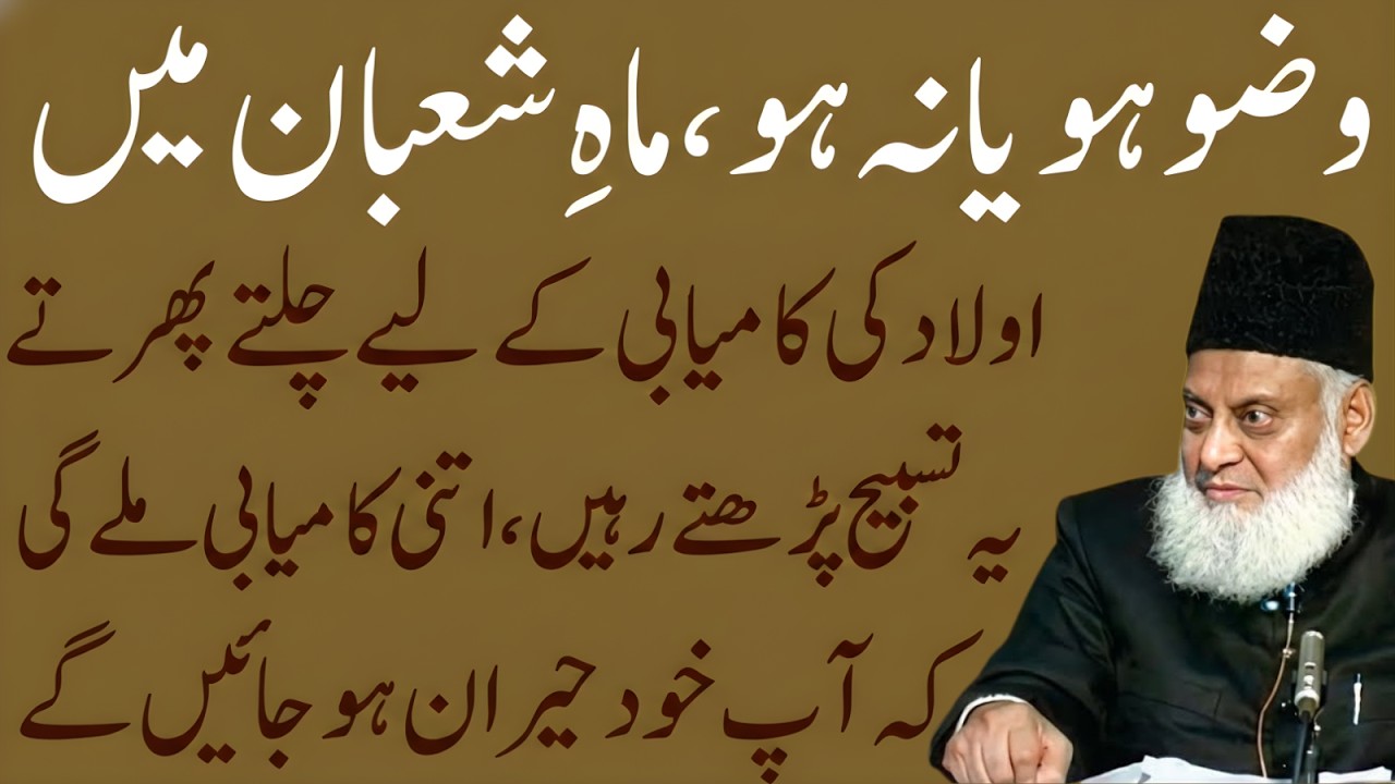 Wazu Ho Ya Na Ho! Mahe Shaban Mein Aulad Ki Kamyabi Ke Liye Ye Tasbeeh Parhein | Dr Israr Ahmad