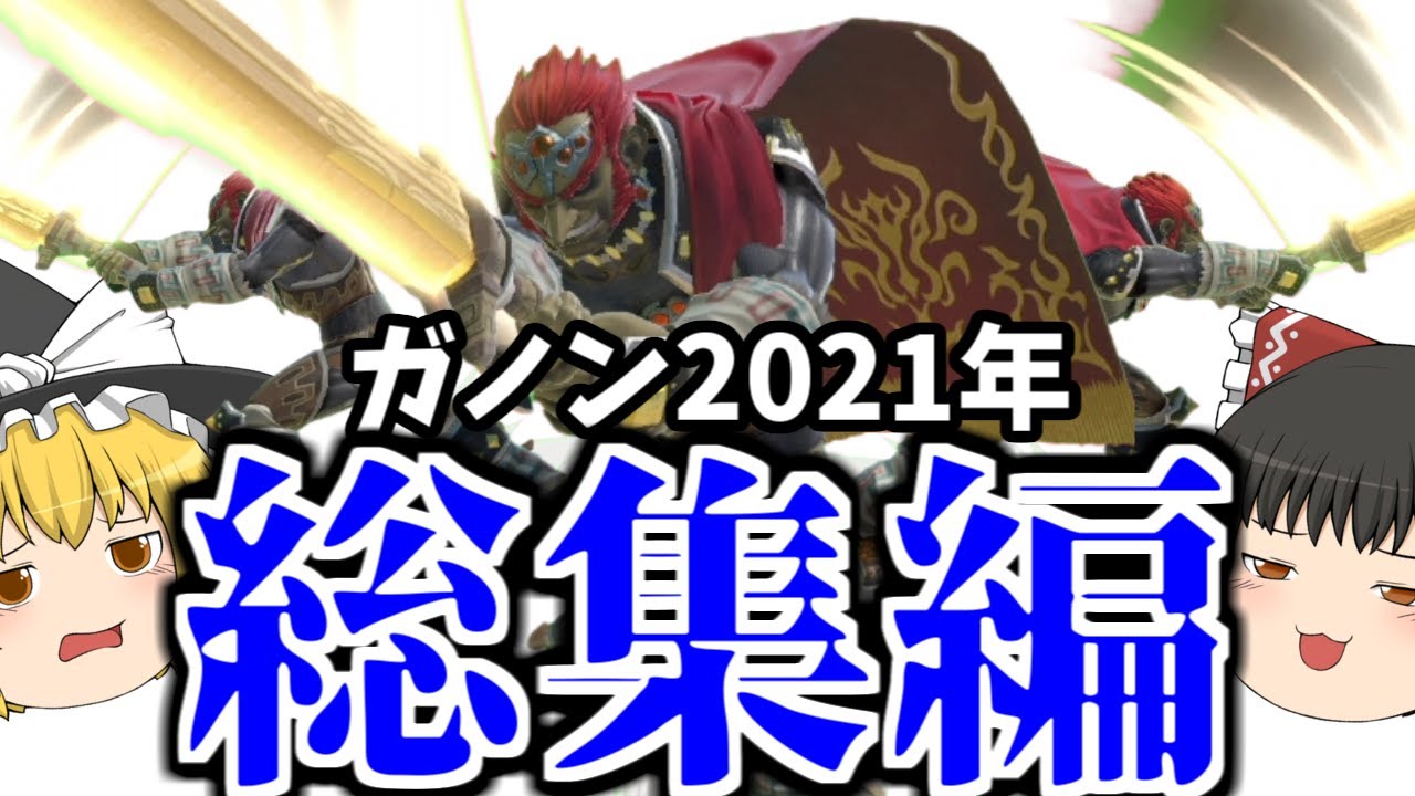 【スマブラSP】多分これが世界一爽快な2時間だと思います【総集編】【ガノンドロフゆっくり実況part40~55】