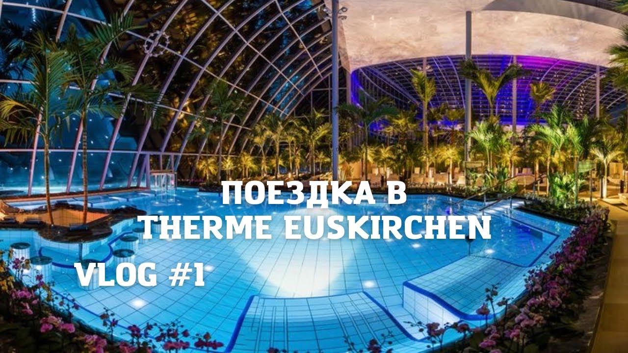 VLOG #1: Много и вкусно кушаем | Поездка в Therme&Badewelt Euskirchen