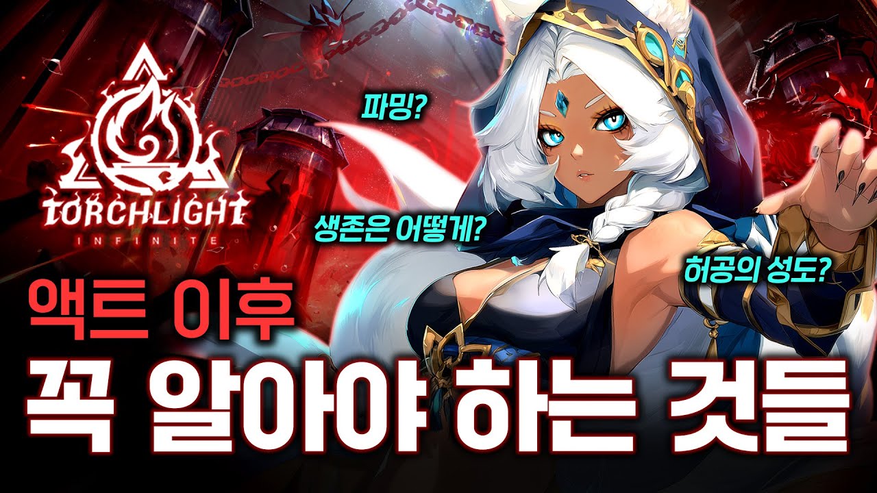 [토치라이트: 인피니트] 뉴비 헌터 필독! 이계에 진입했다면 꼭 한번씩 시청해보세요!