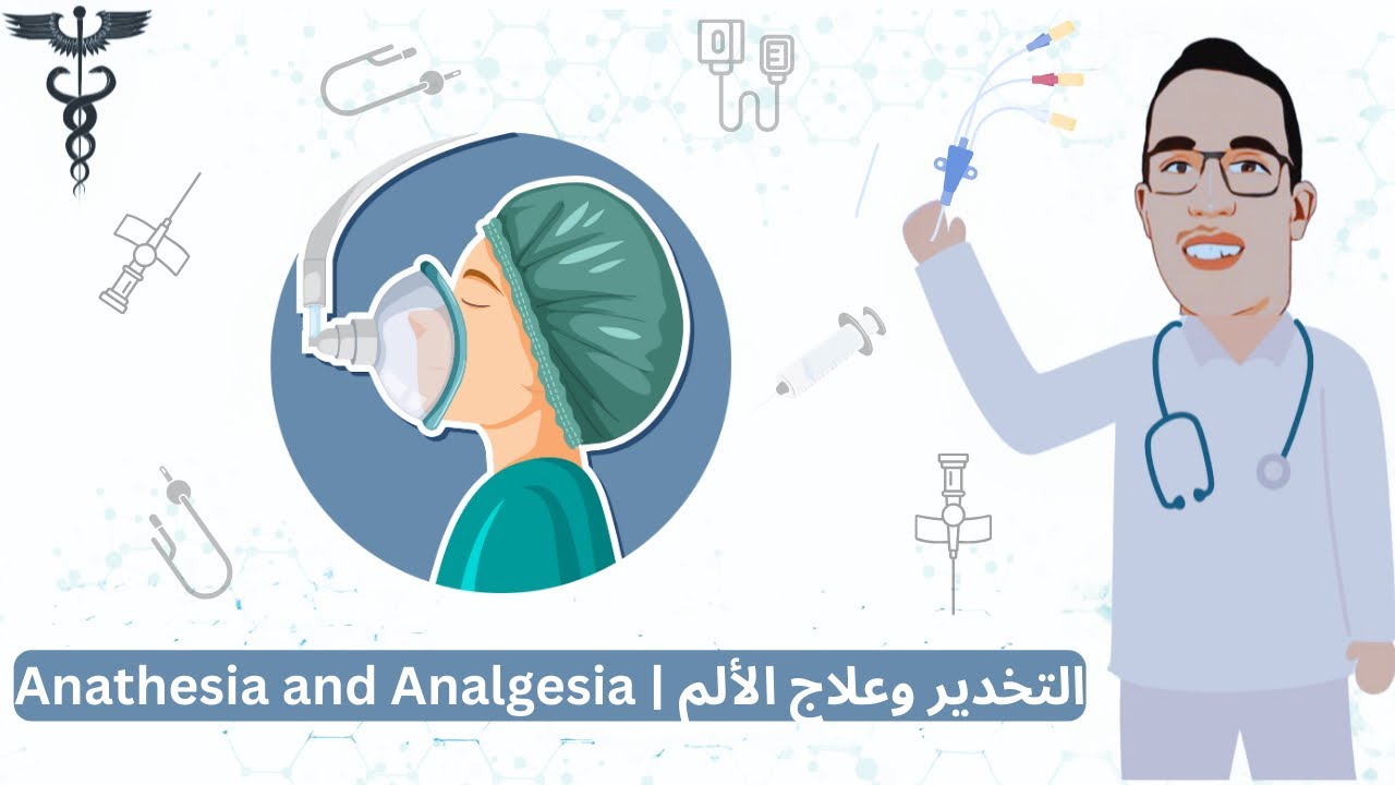 كل ما يخص التخدير وعلاج الالم😧 #التخدير
