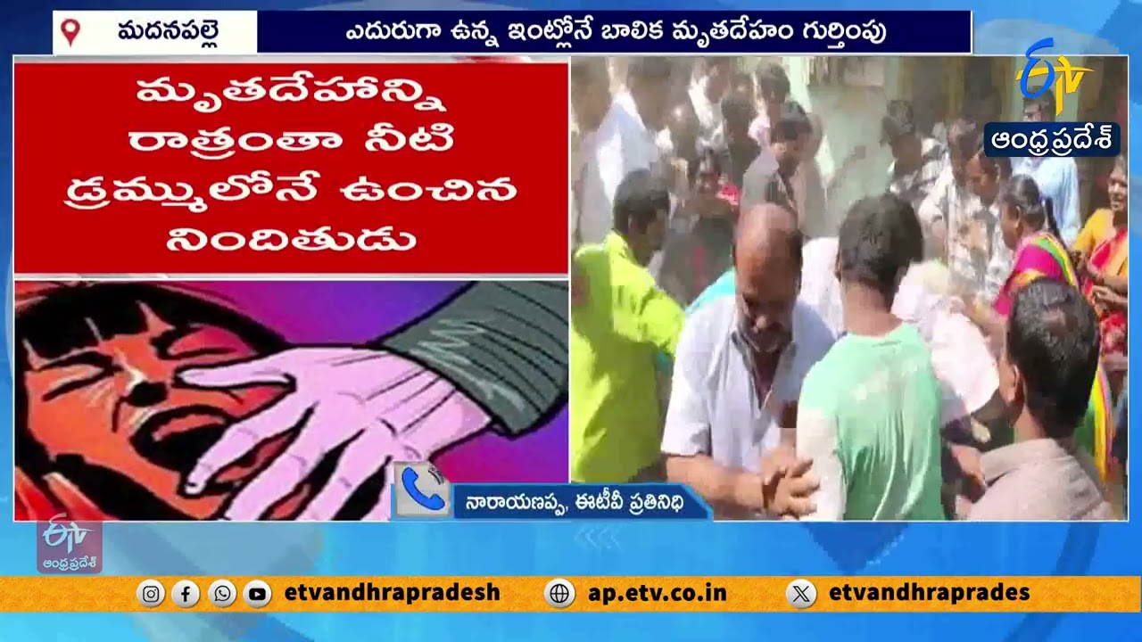 మదనపల్లెలో బాలిక హత్యపై ఆందోళనలు | Madnapalle Girl Murder Sparks Protests