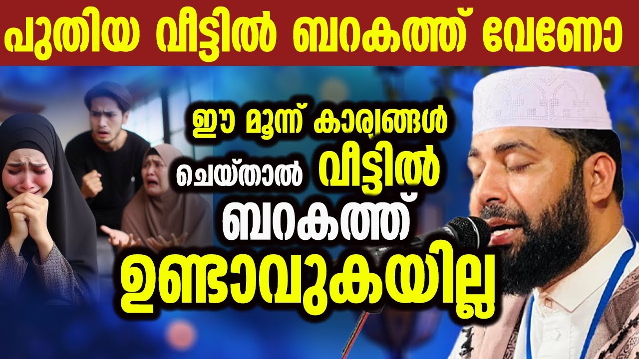 ഈ മൂന്ന്‌ കാര്യങ്ങൾ ചെയ്താൽ വീട്ടിൽ ബറകത്ത് ഉണ്ടാവുകയില്ല   പിശാചിന്റെ ഉപദ്രവം ഇല്ലാതിരിക്കാനും
