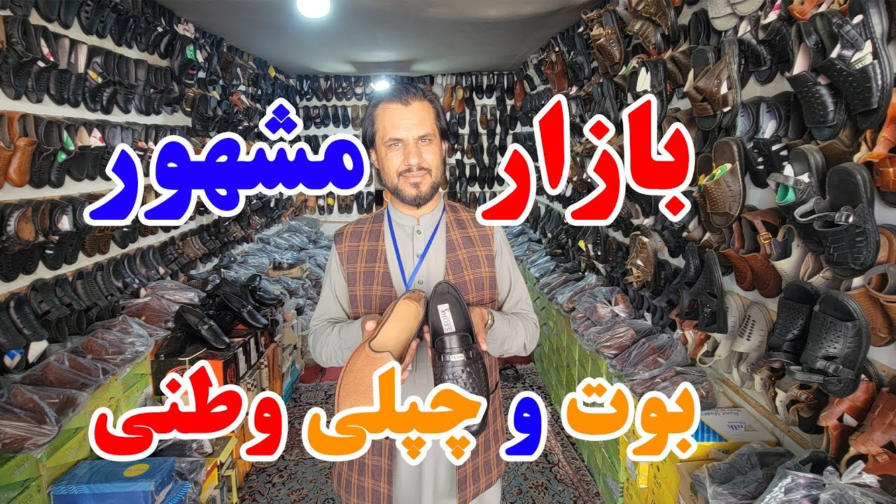 گزارش کاج از بازار مشهور بوت و چپلی وطنی|قیمت های انواع چپلی وطنی در شهر مزارشریف؟