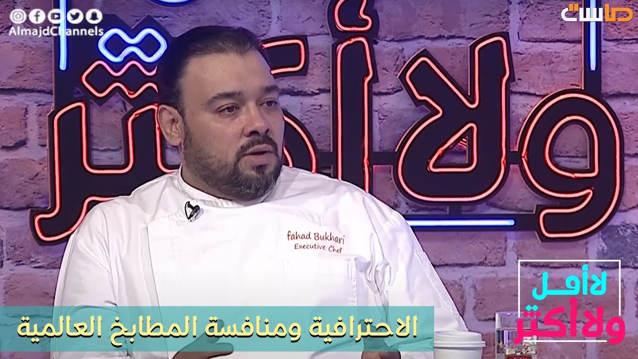 الطريق إلى الاحترافية في مجال الطبخ ومنافسة المطابخ العالمية - الشيف فهد بخاري