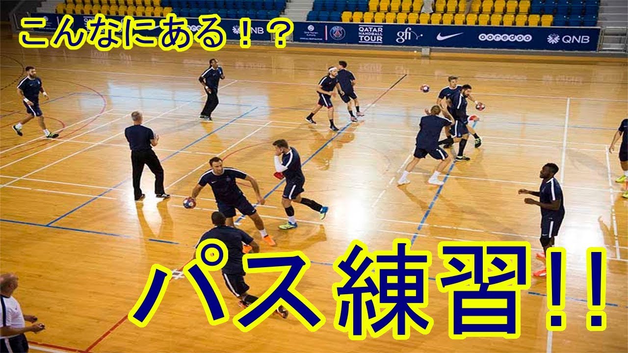 【ハンドボール】パスを上手くする練習方法！パス練習だけでもこんなにある！？基礎から応用まで！！【海外】