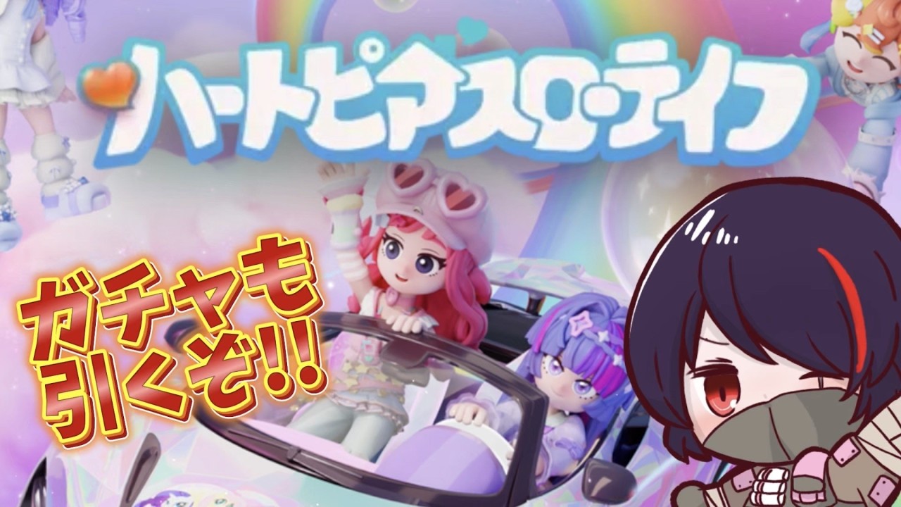 【ハートピアスローライフ/参加型】#24 遂に来た！！マイリトルポニーコラボ！！ ※概要欄必読