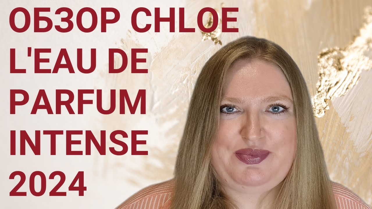 ОБЗОР НОВОГО АРОМАТА CHLOE L'EAU DE PARFUM INTENSE 2024