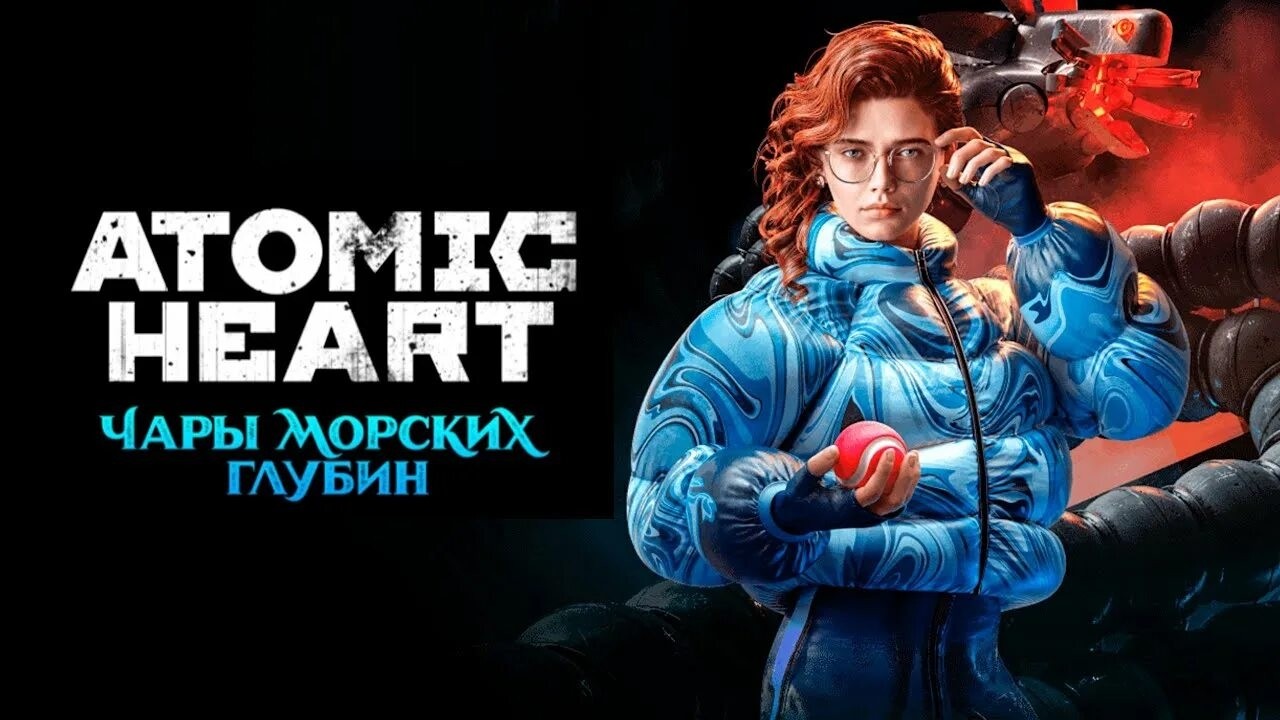 🎬Atomic Heart👉Чары морских глубин!!👈Пошли смотреть!
