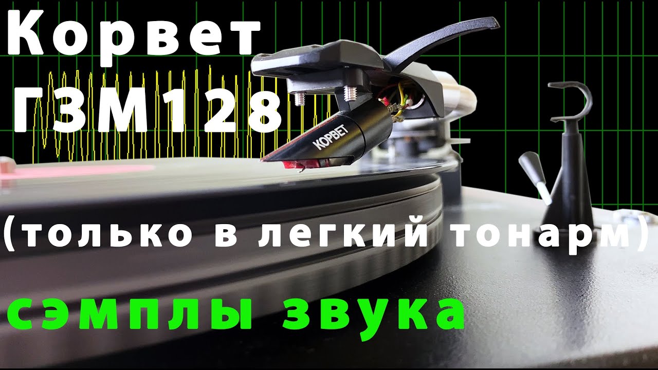 Корвет ГЗМ128 - звук в сравнении с AT-VM95Е, особенности установки