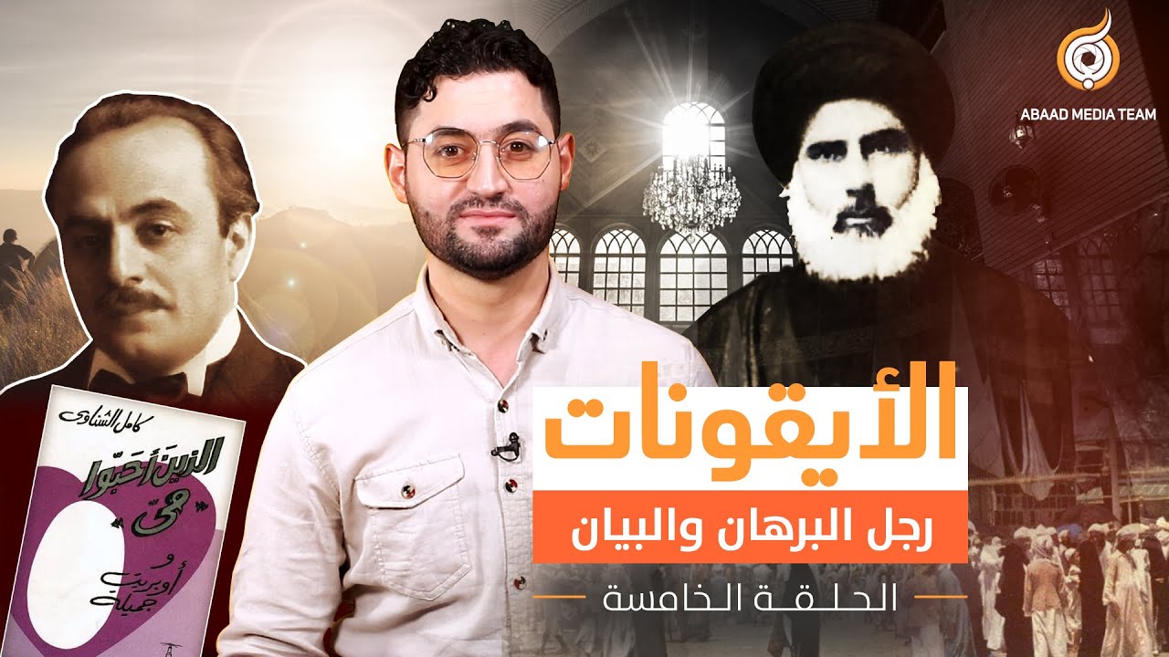 الحلقة الخامسة - (رجل البيان والبرهان) / جانب من حياة السيد عبد الحسين شرف الدين