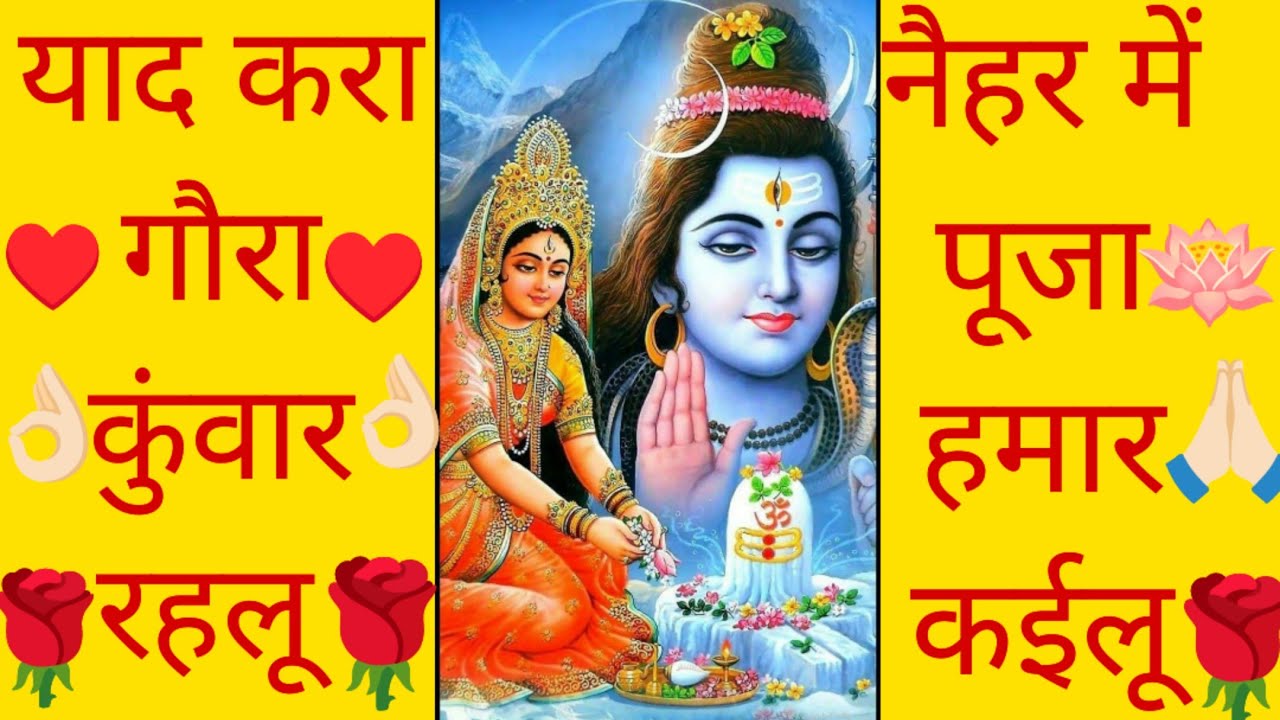 🪷🙏याद करा गौरा कुंवार रहलू 🪷🙏नैहर में पूजा हमार कैइलू🪷🙏(बहुत ही सुंदर शिवचर्चा भजन)