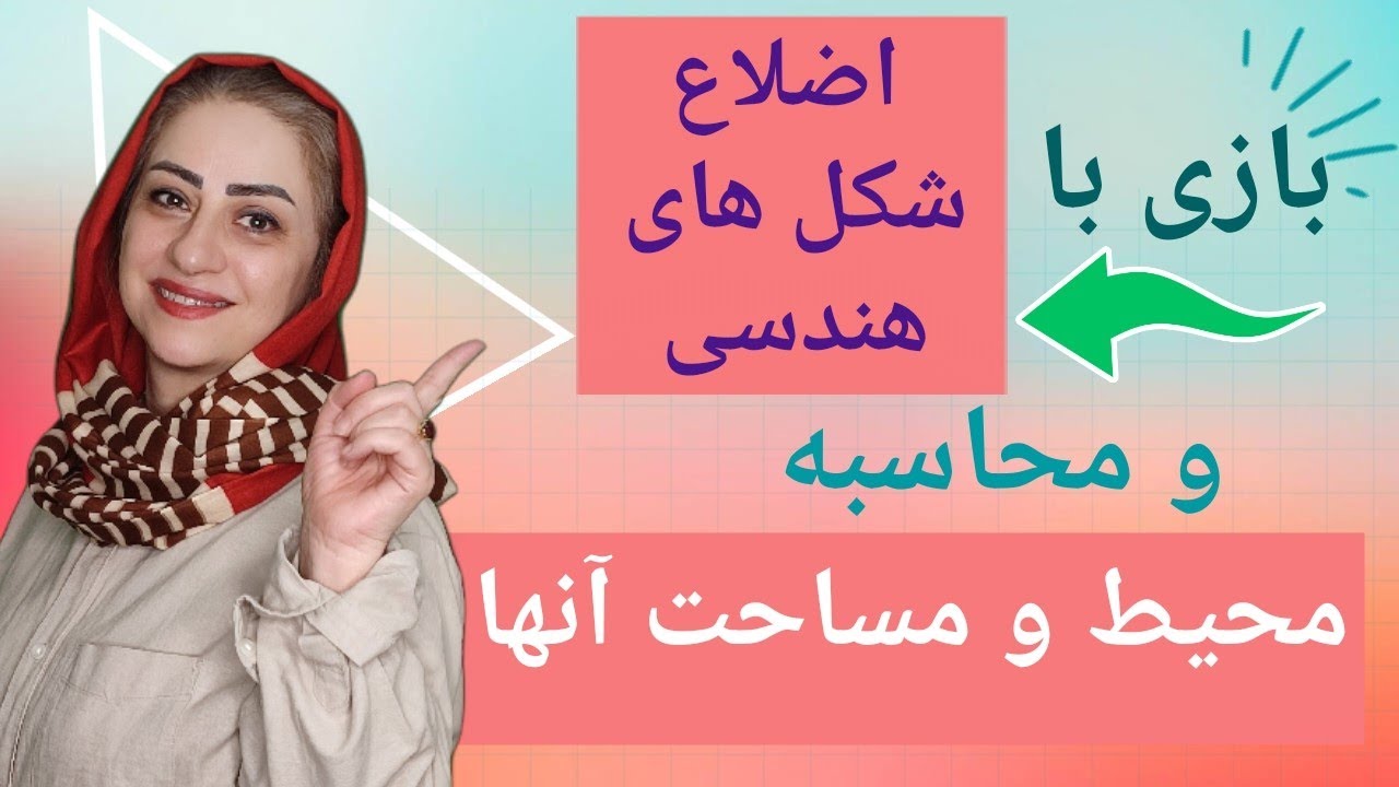محیط و مساحت : رقص عبارت های گویا با محیط و مساحت شکل های هندسی 💃🕺💃🕺