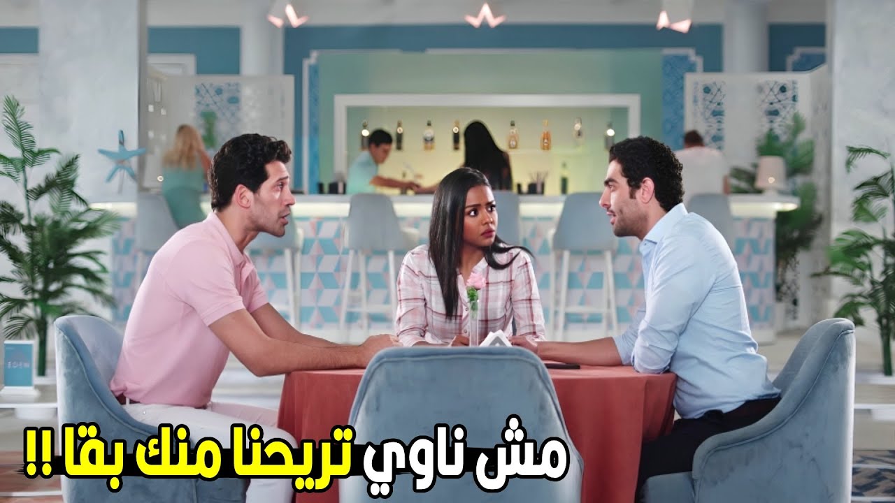 شكلك ناسي ان فرح ام ابني..اطلع من حياتنا احسنلك يا طارق |  شادي مش مستحمل محاولات طارق انه يرجع لفرح