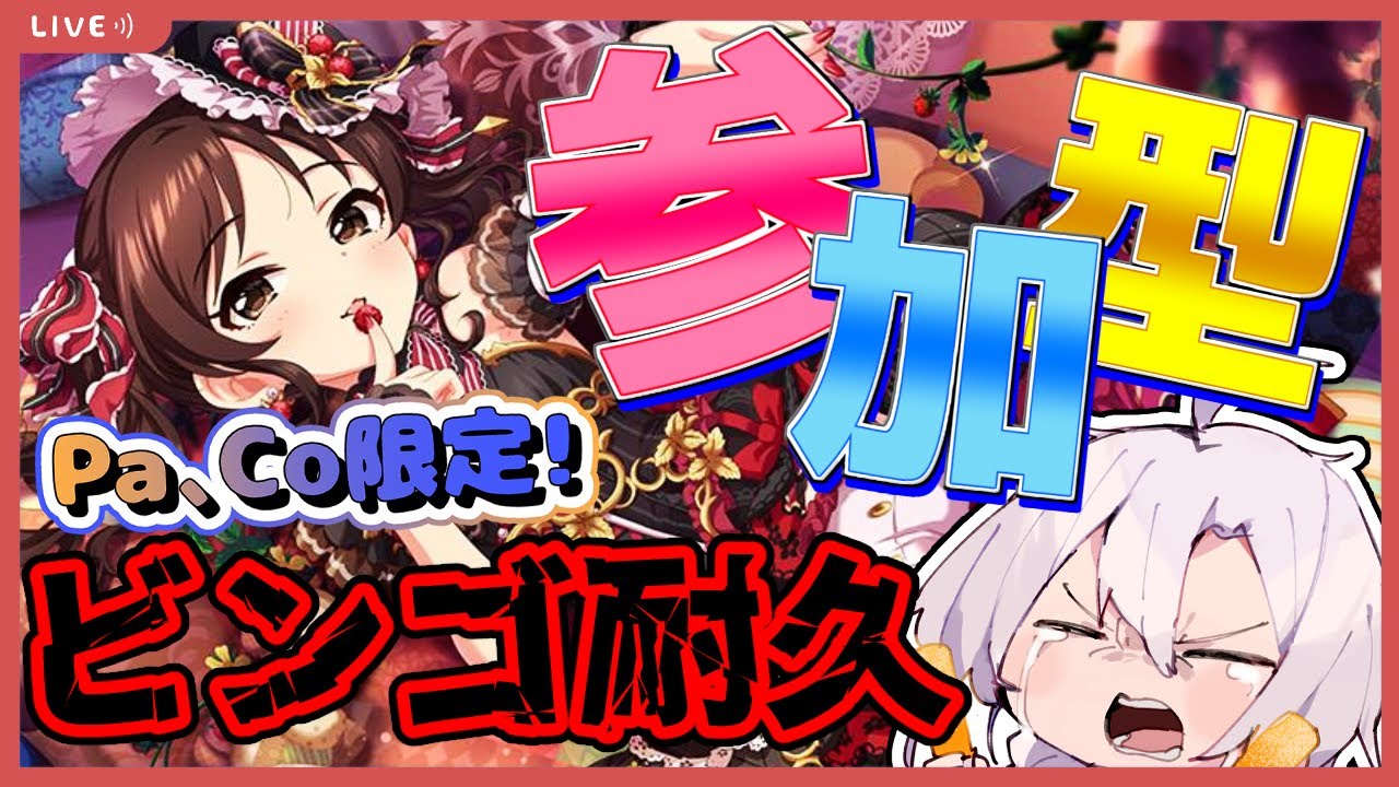 【デレステ】誰でも歓迎！デレステ参加型ライブパーティー！半年ぶりの超開催！ライパビンゴ耐久配信！！！今回はPaとCo曲だけでビンゴを目指す&hellip;！【アイドルマスターシンデレラガールズスターライトステージ】