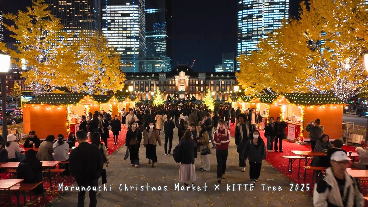 【4K東京・丸の内】丸の内クリスマスマーケット × KITTE ツリー 2025