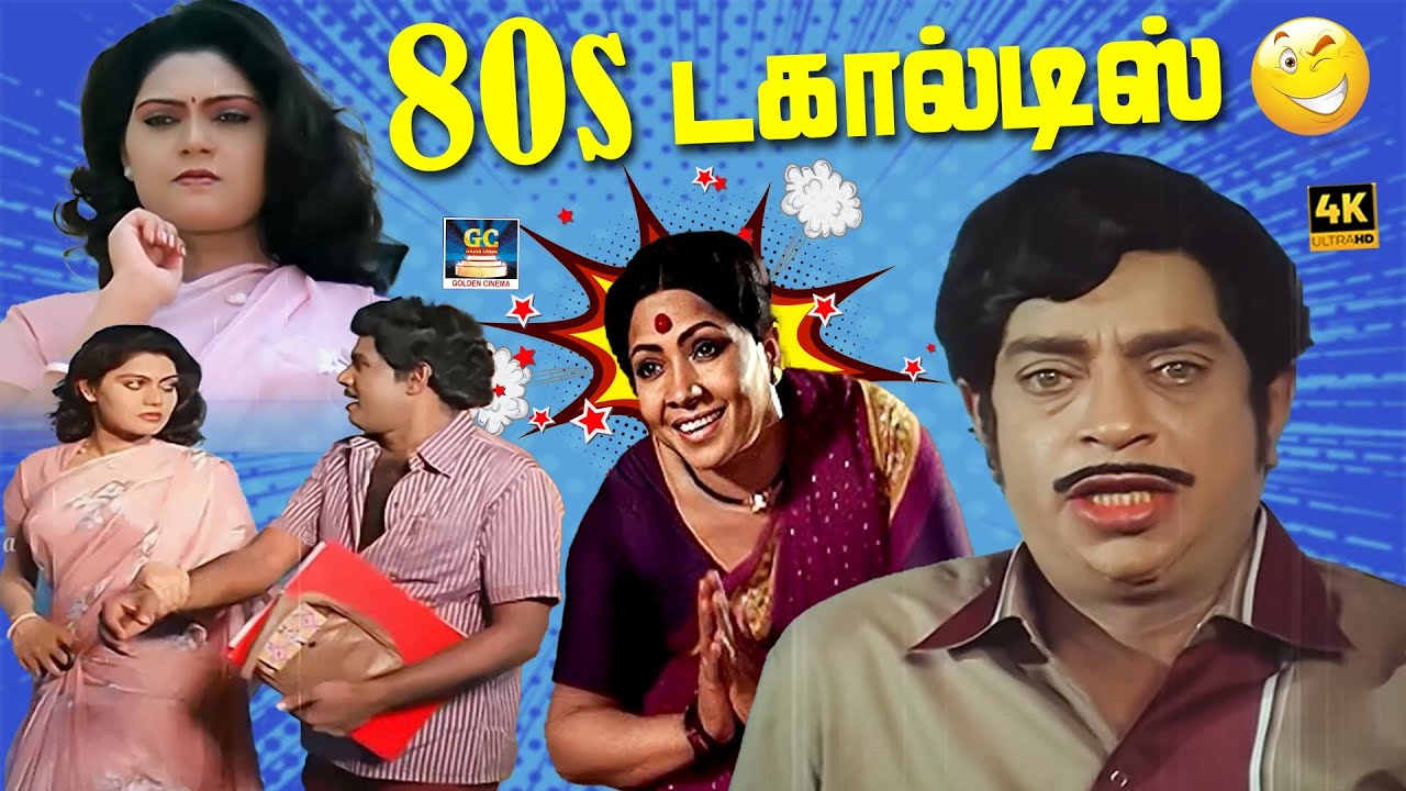 இவ்ளோ அழகா இருக்க பொண்ணுக்கு இப்படி ஒரு பிரச்சனையா? 😜| Thengasrinivasan | Manorama | Goundamani | 4K