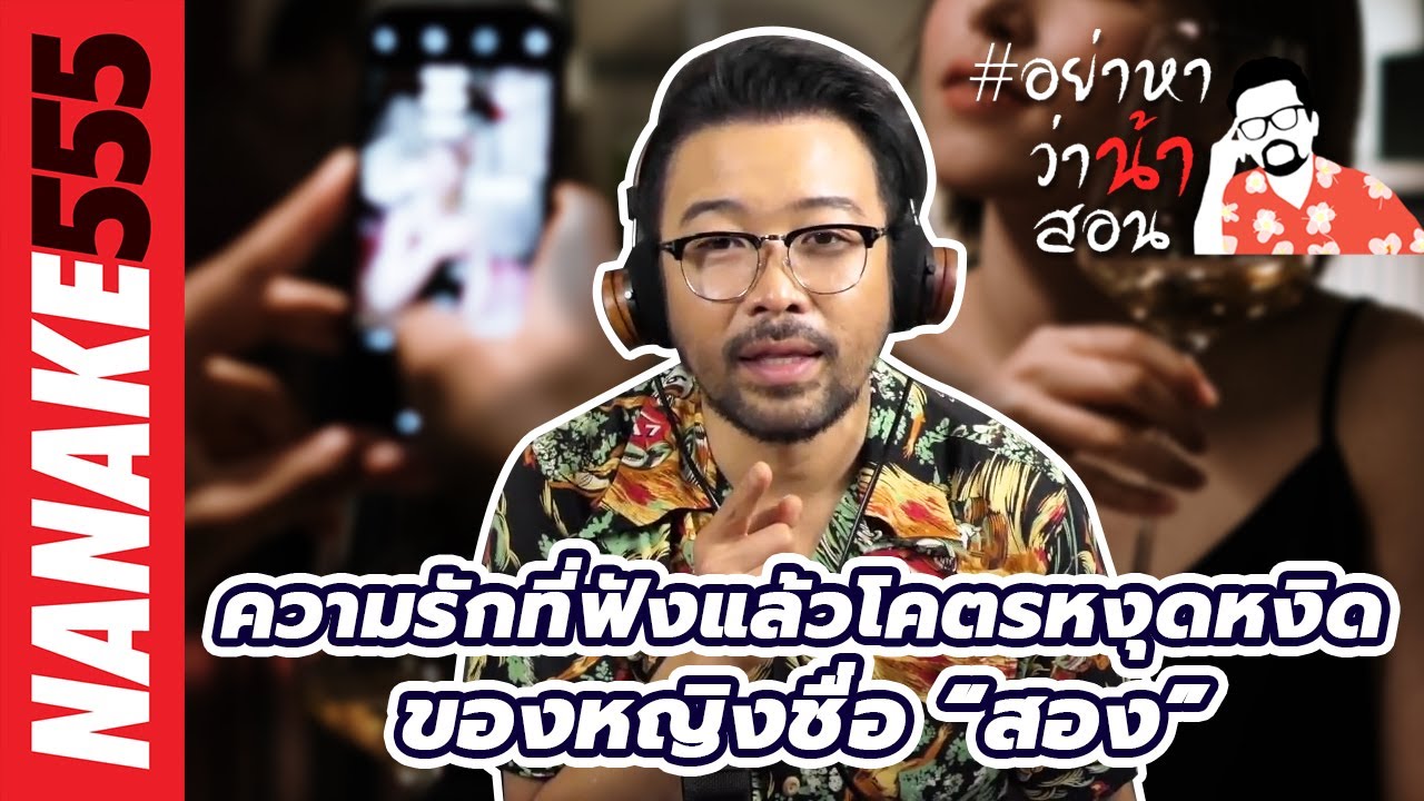 ความรักที่ฟังแล้วโคตรหงุดหงิดของหญิงชื่อ “สอง”  | #อย่าหาว่าน้าสอน