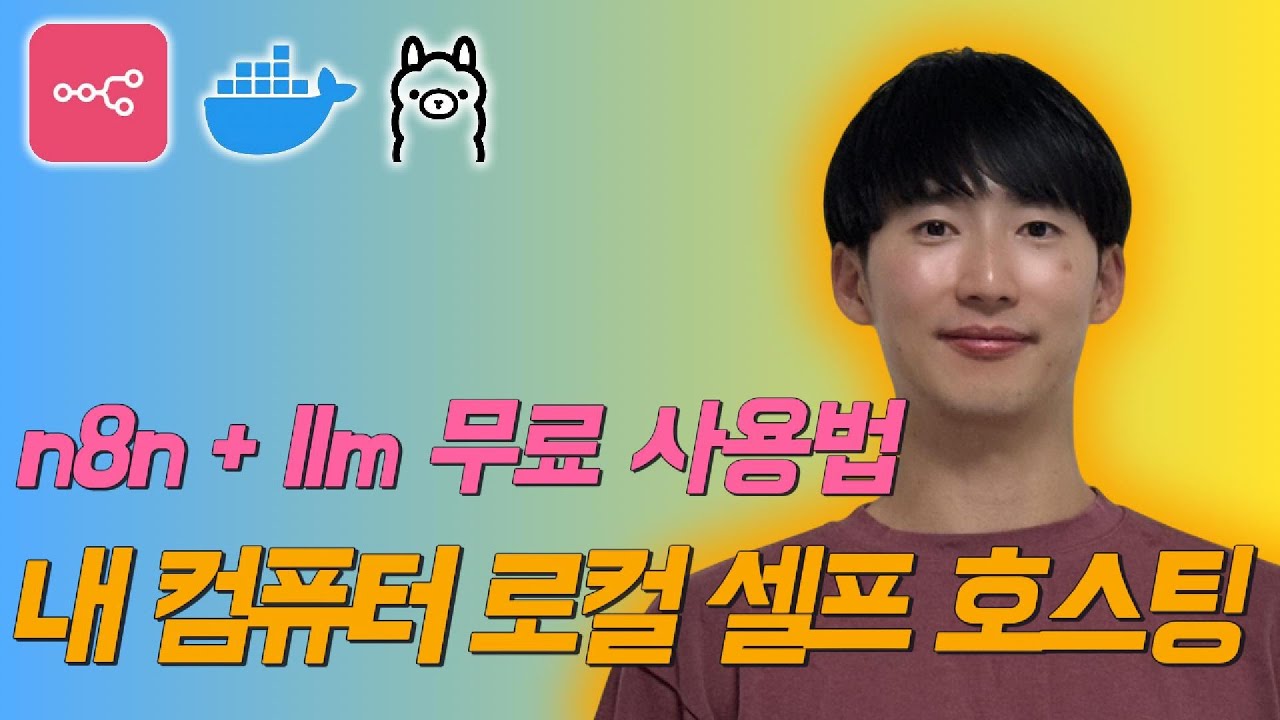 [n8n] 로컬 내 컴퓨터에 설치해서 LLM까지 무료로 사용하기! 셀프 호스팅 A-Z