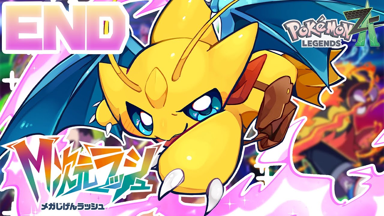 【ポケモンZ-A M次元ラッシュ】伝説のポケモン捕まえに行くぞ～！#END【マスコットVtuber / ケモノVtuber】
