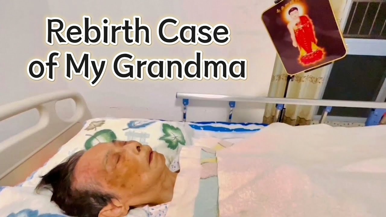 Rebirth Case of My Grandma 麦美容老菩萨往生案例