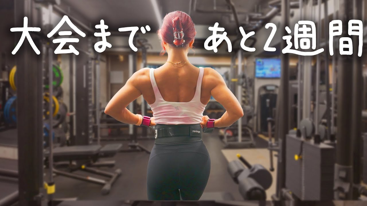【体脂肪率9％】大会2週間前の食事と背中トレーニング