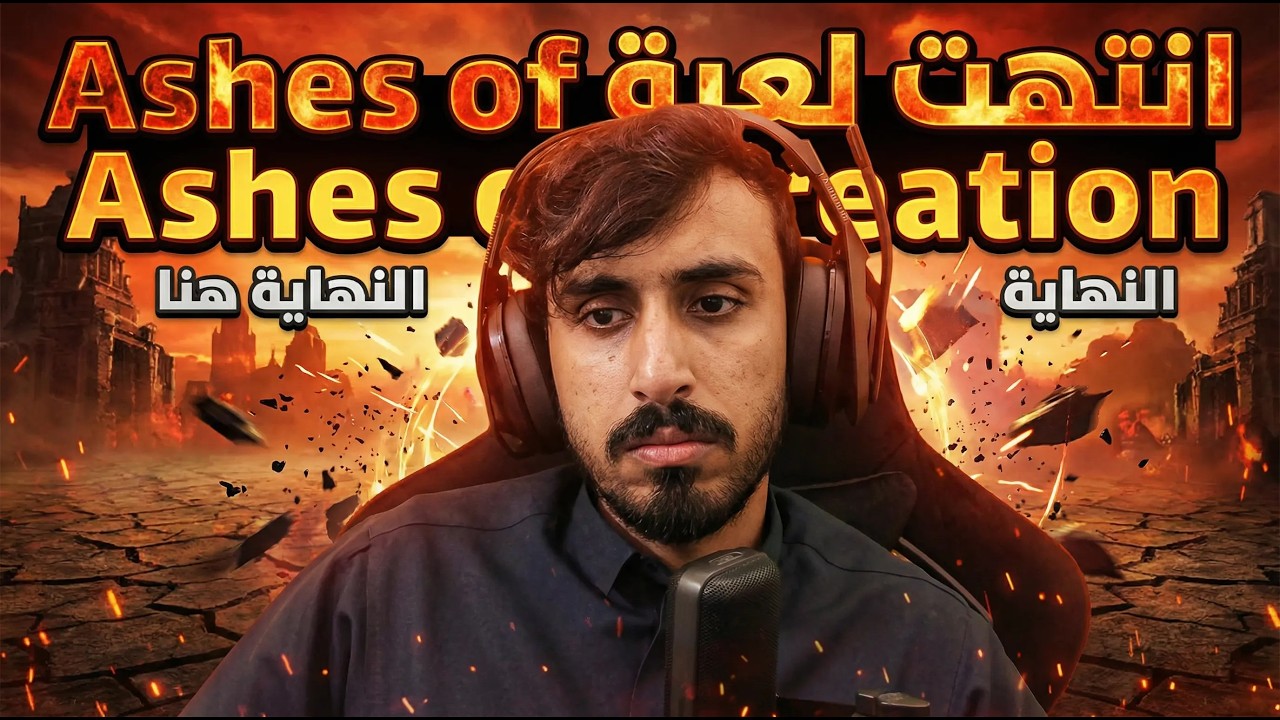 Ashes of Creation | اللعبة انتهت وسرقوا فلوسنا؟؟