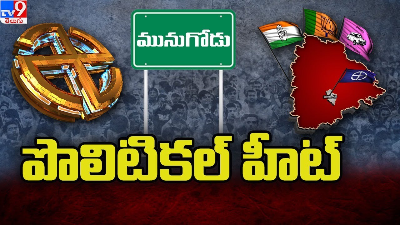 Munugodu Bypoll : Political heat rises between parties - TV9