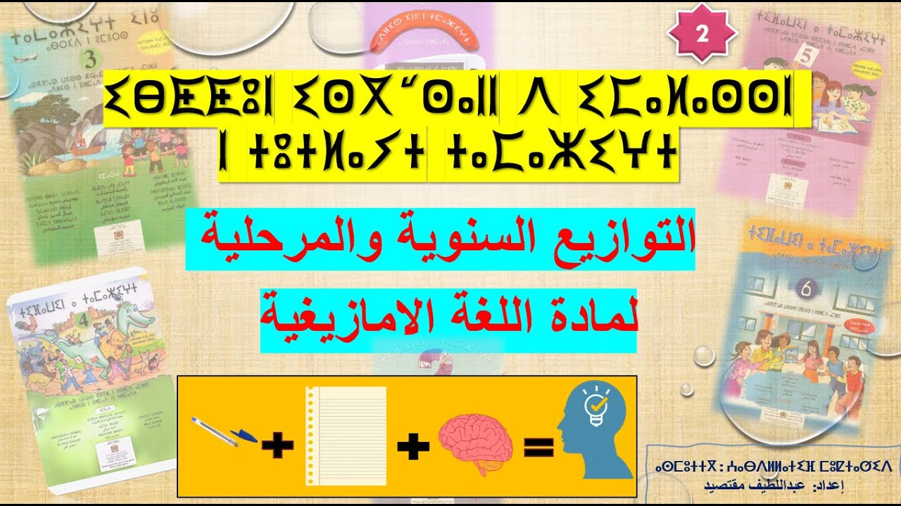 ⵉⴱⵟⵟⵓⵏ ⵉⵙⴳⵯⵙⴰⵏⵏ ⴷ ⵉⵎⴰⵍⴰⵙⵙⵏⵏ التوازيع السنوية والمرحلية للغة الامازيغية
