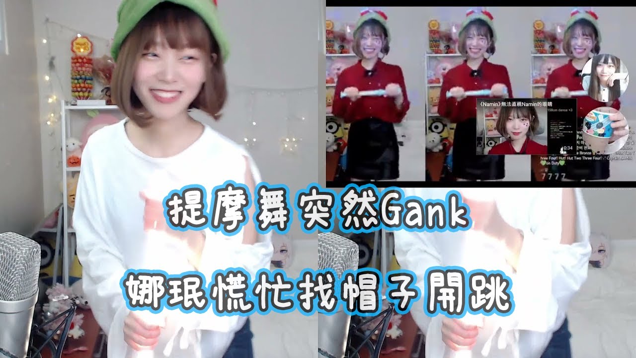 【Namin React】我剪的提摩舞突然播放 強制Namin戴上提摩帽開跳 (Teemo Dance)