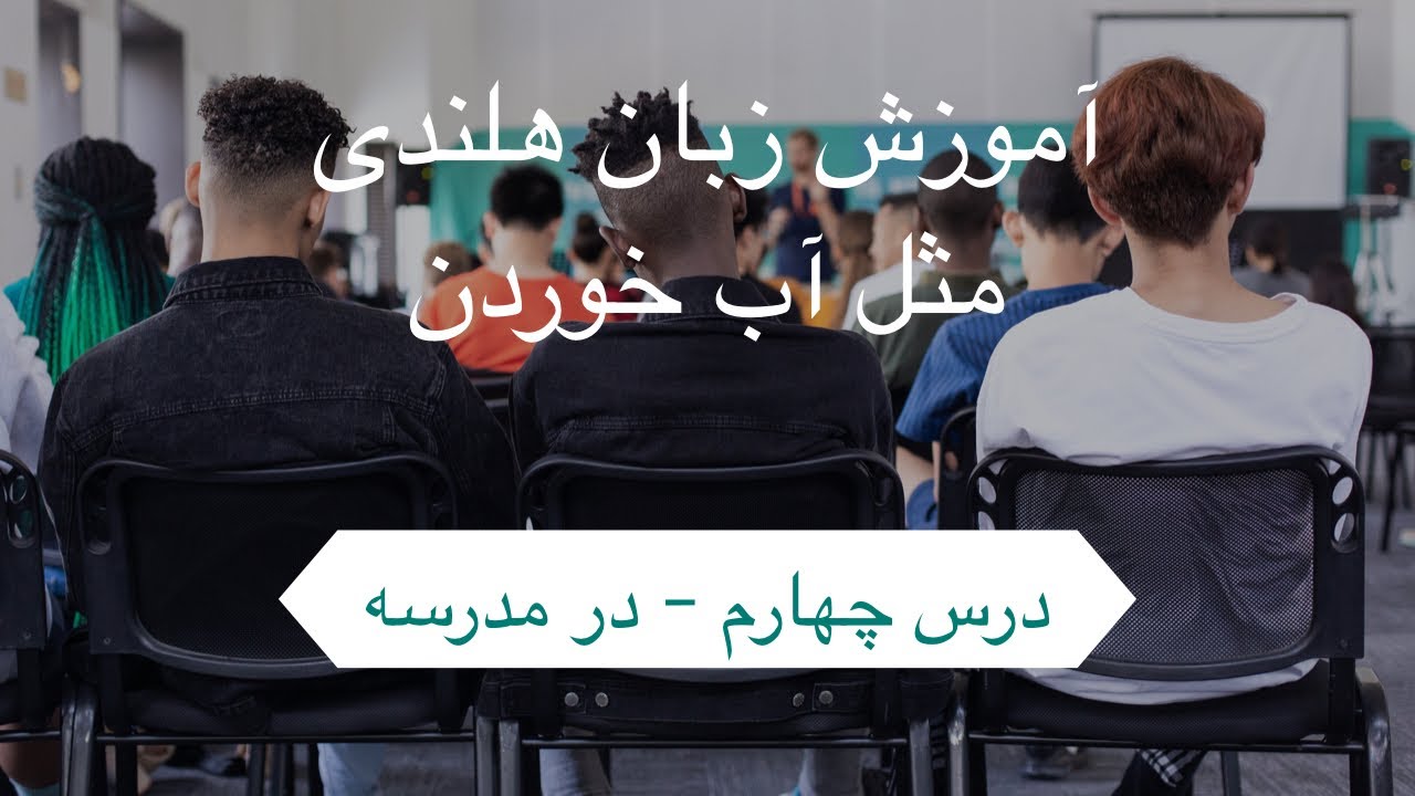 آموزش زبان هلندی مثل آب خوردن - درس چهارم ( در مدرسه )