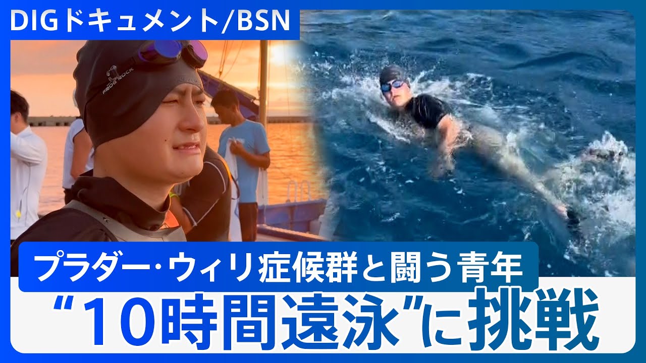 難病の青年が挑む“10時間遠泳”「難病を抱える人たちに勇気を」仲間8人と泳ぎつなぐ【DIGドキュメント×BSN】