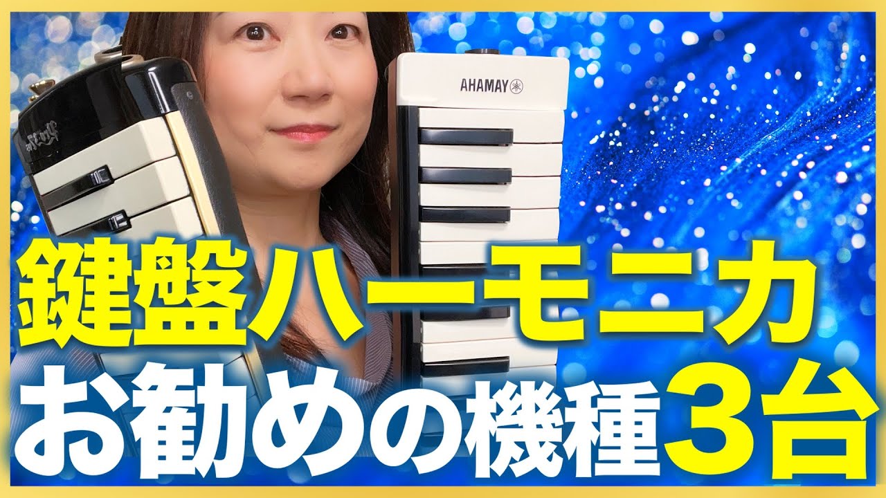 【2025年最新版】大人の鍵盤ハーモニカ(ケンハモ)お勧めの機種３台。音色比較。ピアニカ、メロディオン