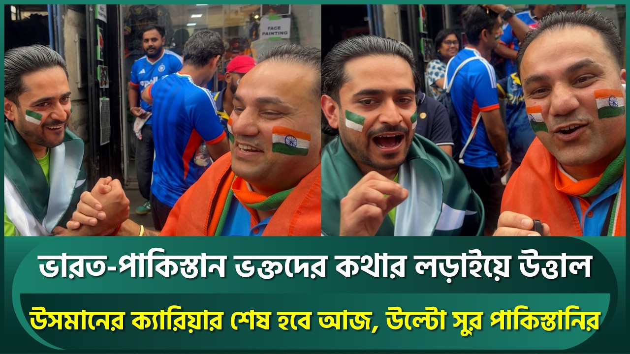 ম্যাচ শুরুর আগে ভারত-পাকিস্তান ভক্তদের কথার লড়াই; উসমানের ক্যারিয়ার শেষ করে দেওয়ার হুমকি | INDvPAK