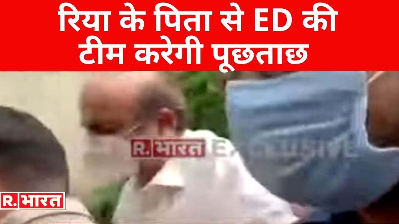 Sushant Singh मामले में Rhea Chakraborty के पिता से ED की टीम करेगी पूछताछ