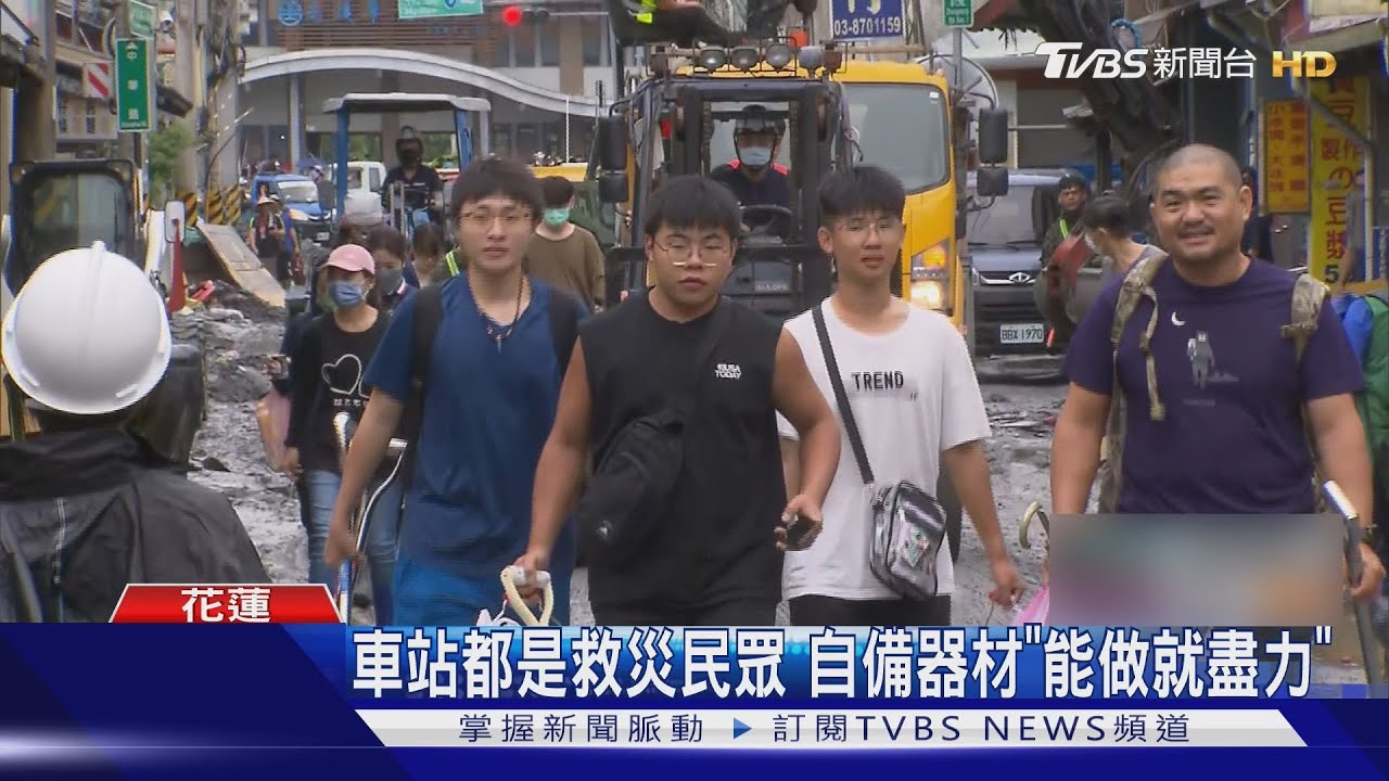 動人!民眾自主救光復 車站湧人潮「不能出錢就出力」｜TVBS新聞網 @tvbsnews24live