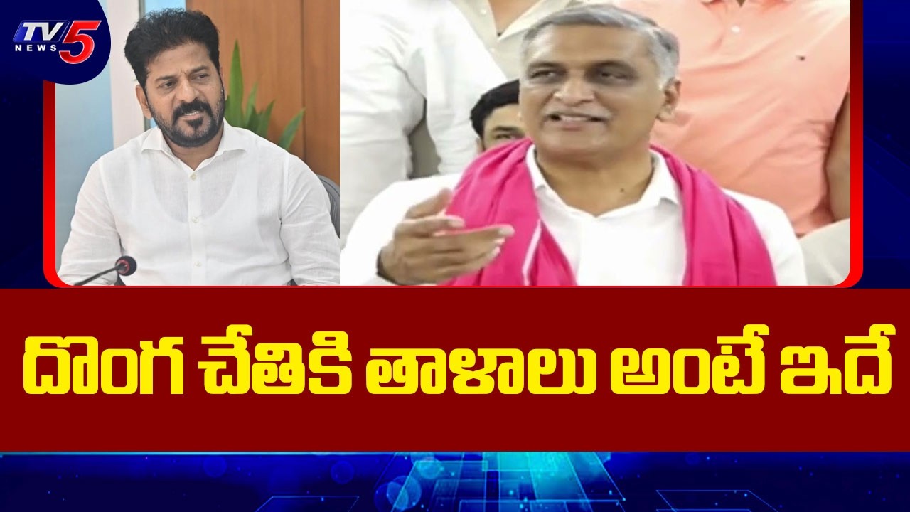 దొంగ చేతికి తాళాలు అంటే ఇదే: Ex Minister Harish Rao Fires On CM Revanth Reddy || TV5 News
