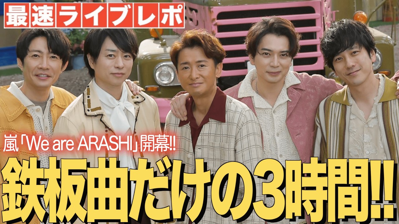 【ネタバレあり】嵐ラストツアー初日のセトリ・構成を大解剖！最速ライブレポをヲタクが解説します！！【ARASHI - Five [Official Music Video]】