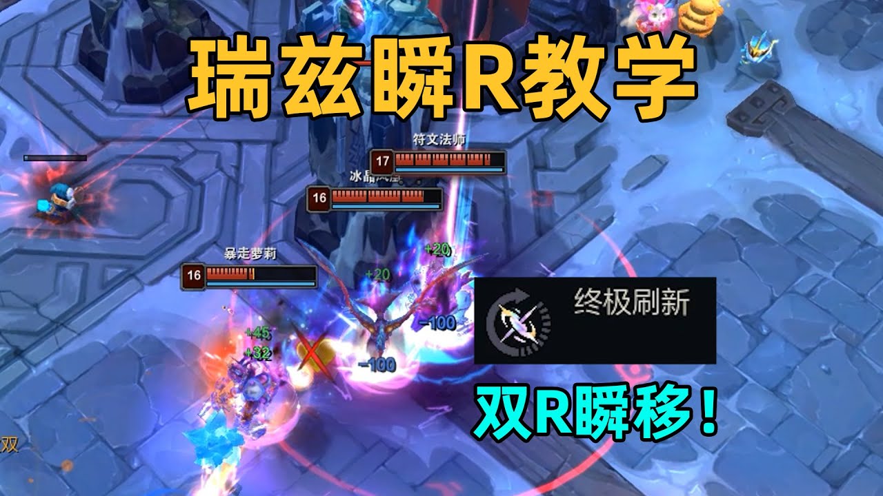 瑞茲瞬移技：瑞茲雙R瞬間傳送！隊友奪金衝突！【海克斯大亂鬥bug/套路#7】