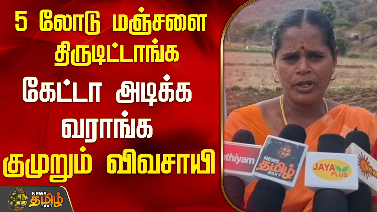 5 லோடு மஞ்சளை திருடிட்டாங்க.. கேட்டா அடிக்க வராங்க..குமுறும் விவசாயி | Dharmapuri
