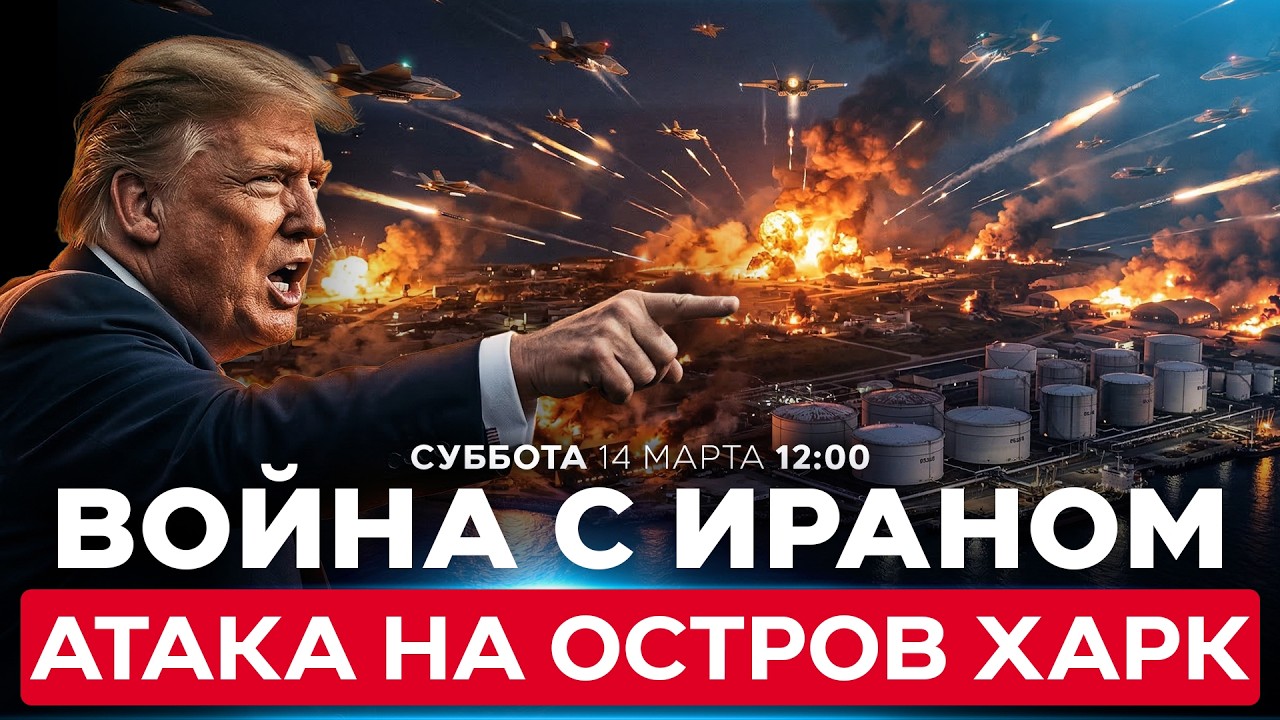 МОЩНАЯ АТАКА США НА НЕФТЯНУЮ «ЖЕМЧУЖИНУ ИРАНА». НА КОНУ ОРМУЗСКИЙ ПРОЛИВ. СПЕЦЭФИР. 14 марта 12:00