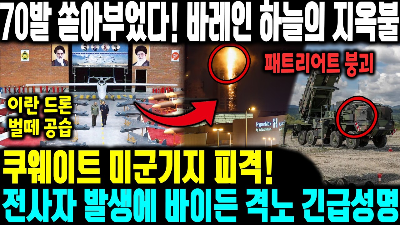 70발 쏟아부었다! 바레인 하늘의 지옥불 | 쿠웨이트 미군기지 피격!전사자 발생에  바이든 격노 긴급성명