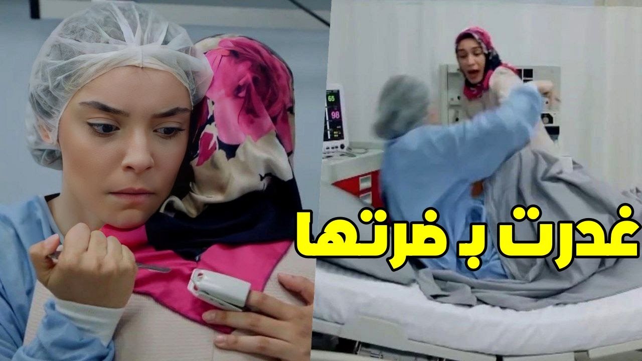 استعطفت ضرتها واستفردت فيها بغرفة المرضى وعلقت بيناتهن